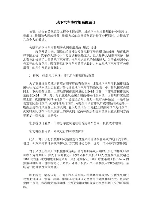 地下汽车库排烟系统设计