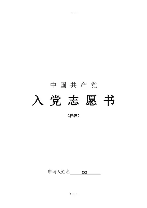 入党志愿书表格(模板)