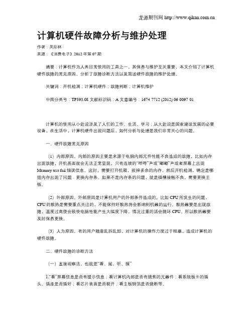 计算机硬件故障分析与维护处理