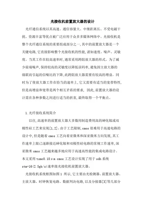 光接收机前置放大器设计