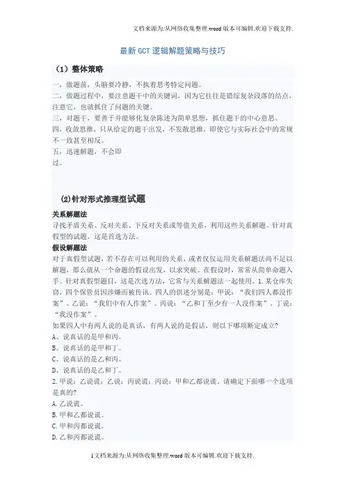 最新GCT逻辑解题策略及技巧