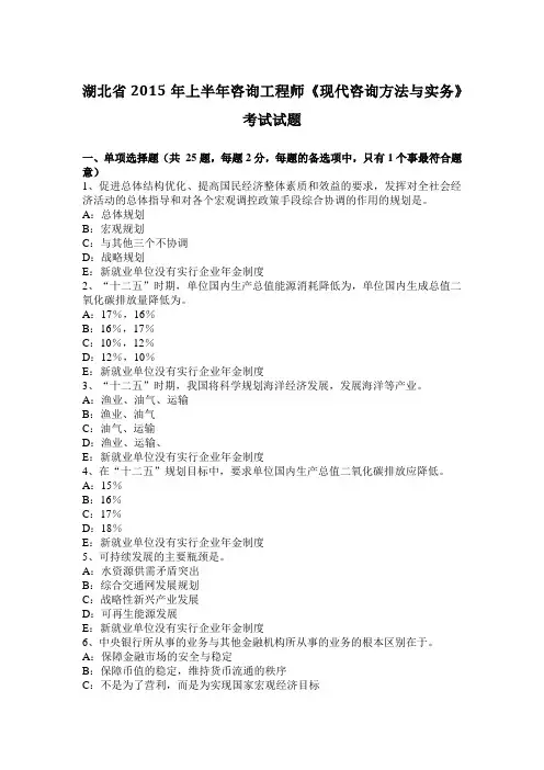 湖北省2015年上半年咨询工程师《现代咨询方法与实务》考试试题