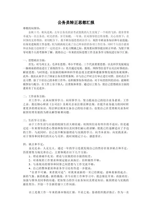 公务员转正思想汇报
