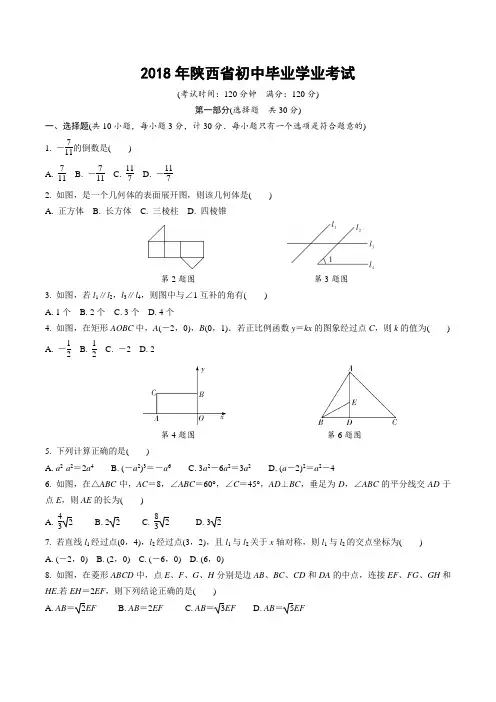 2018年陕西省数学中考试题含答案
