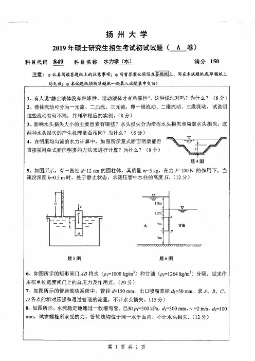 扬州大学2019年《849水力学(水)》考研专业课真题试卷
