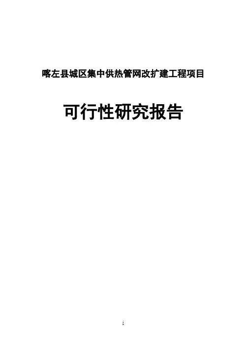 【强烈推荐】喀左县城区集中供热管网改造工程项目可研报告