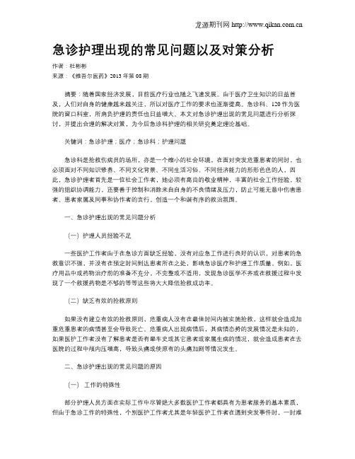急诊护理出现的常见问题以及对策分析