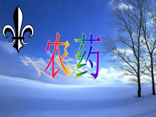 农药化学原料原理
