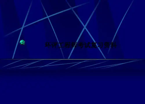 环评工程师考试复习资料PPT课件