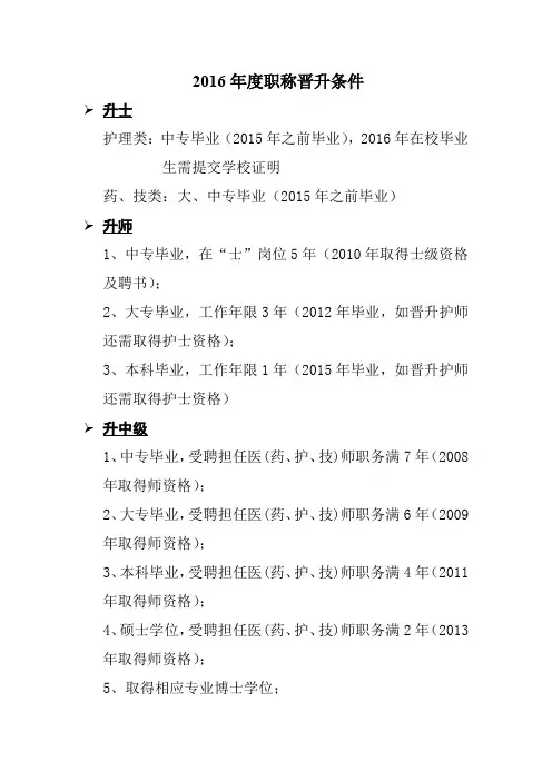 2016年度职称晋升条件