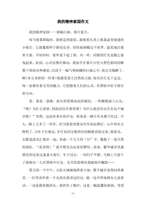 我的精神家园作文