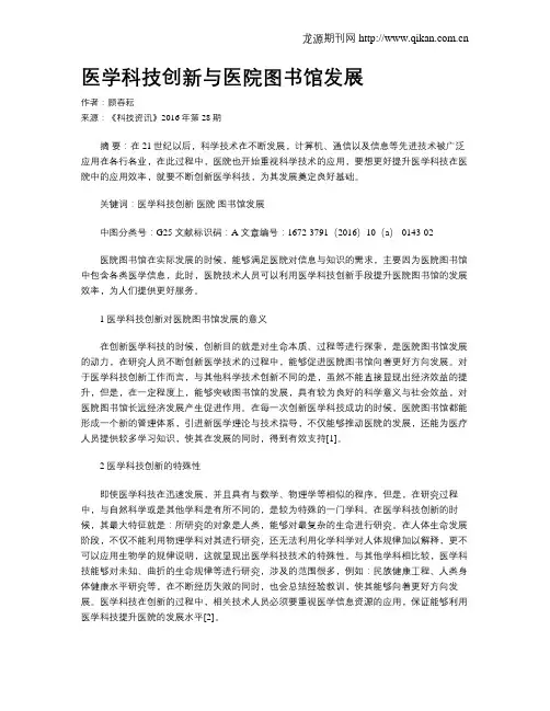 医学科技创新与医院图书馆发展