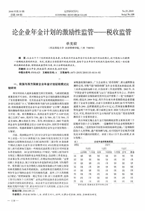 论企业年金计划的激励性监管——税收监管