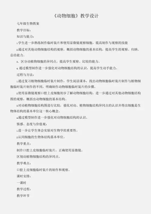 (七年级生物教案)《动物细胞》教学设计