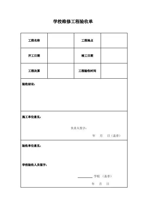 学校维修工程验收单