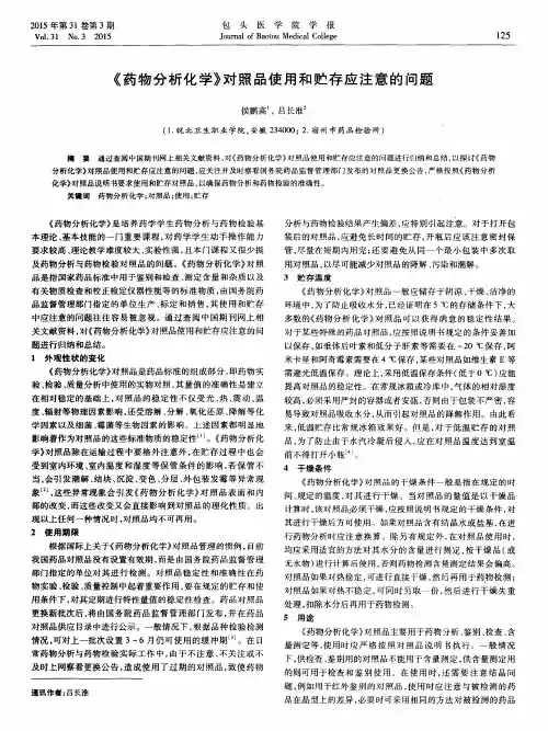 《药物分析化学》对照品使用和贮存应注意的问题