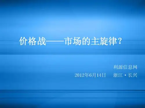 价格战争——未来的主旋律