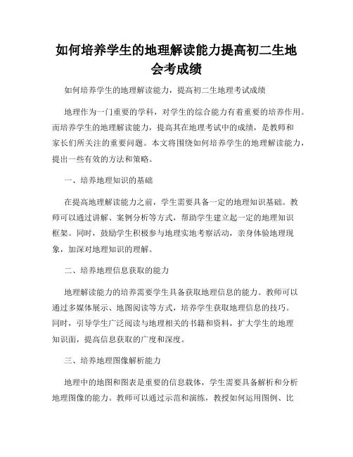 如何培养学生的地理解读能力提高初二生地会考成绩