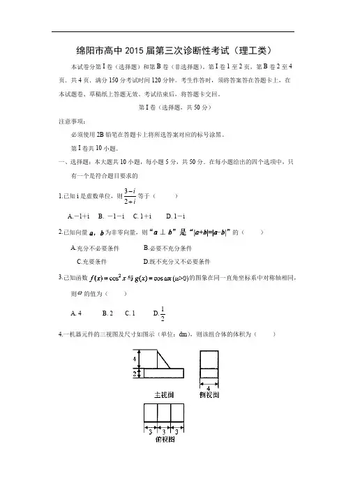 绵阳市届高三第三次诊断考试数学试题及答案(理)