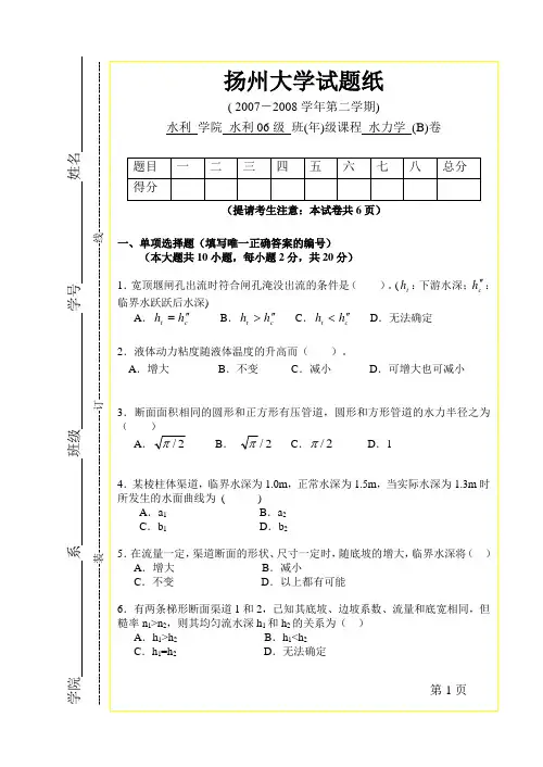 水利06级《水力学》试卷B