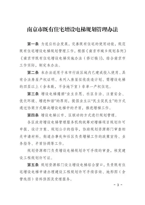 《南京市既有住宅增设电梯规划管理办法》