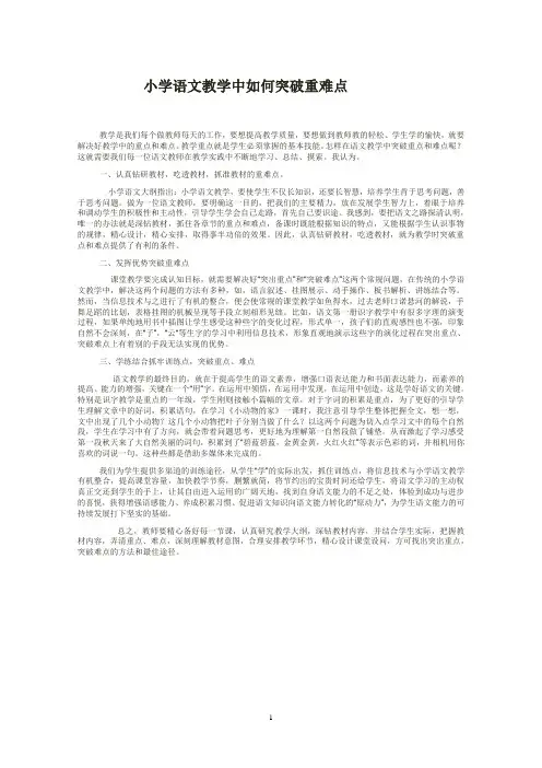 小学语文教学中如何突破重难点