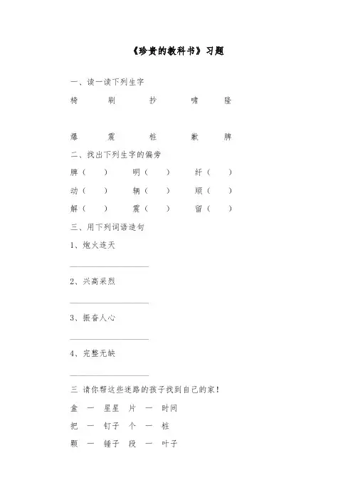 推荐精品语文冀教版小学三年级下册《珍贵的教科书》精品习题