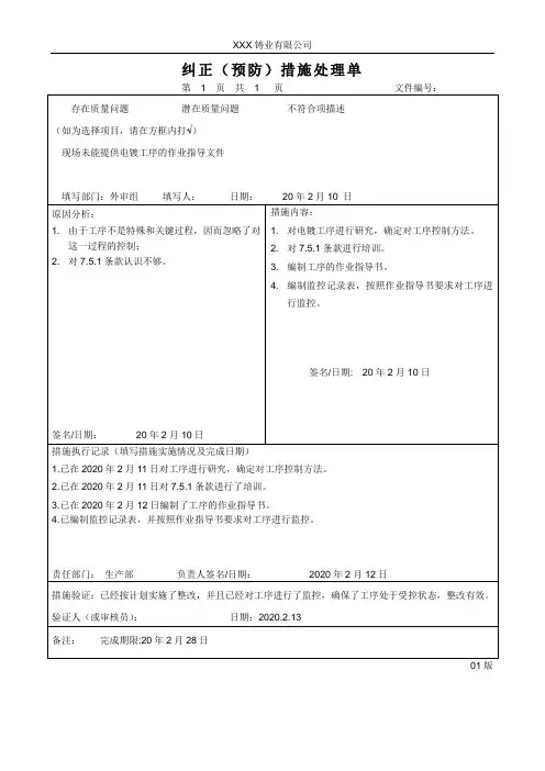 纠正和预防措施处理单 2