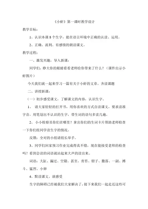 小虾第一课时教学设计