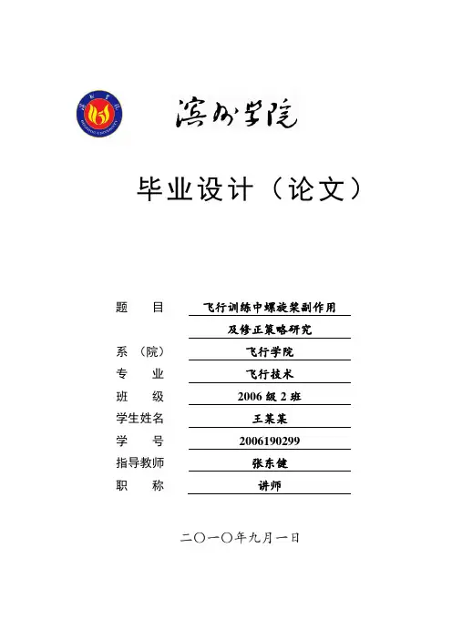 飞行训练中螺旋桨副作用