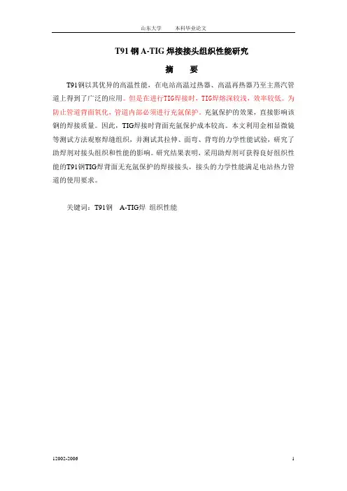 T91钢A-TIG焊接接头组织性能研究