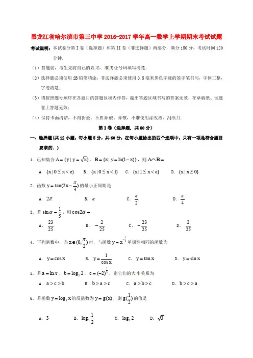 黑龙江省哈尔滨市第三中学2016_2017学年高一数学上学期期末考试试题