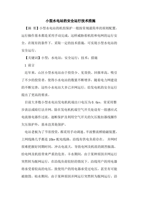 小型水电站的安全运行技术措施