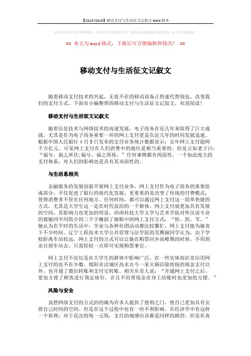 【2018-2019】移动支付与生活征文记叙文word版本 (8页)