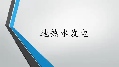 地热水发电