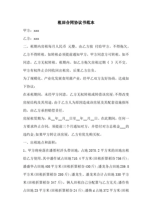 租田合同协议书范本