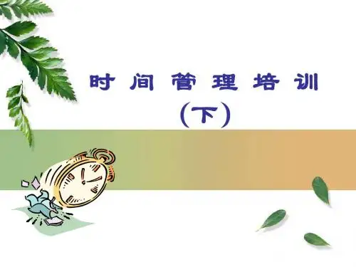 时间管理课件下-1224