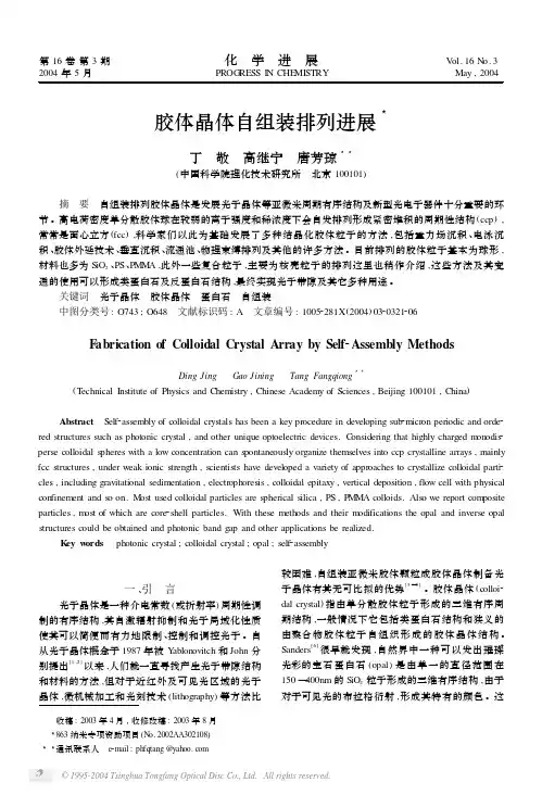 胶体晶体自组装排列进展