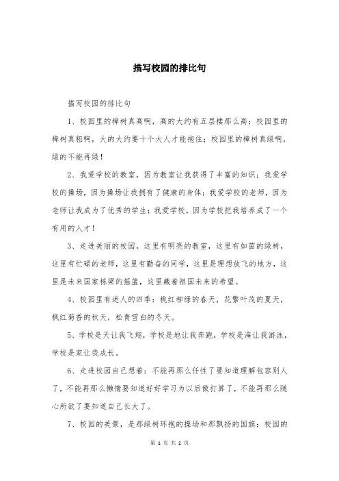 描写校园的排比句