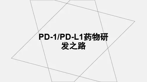 PD-1药物及抗癌药物研发启示