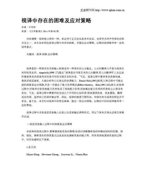 视译中存在的困难及应对策略