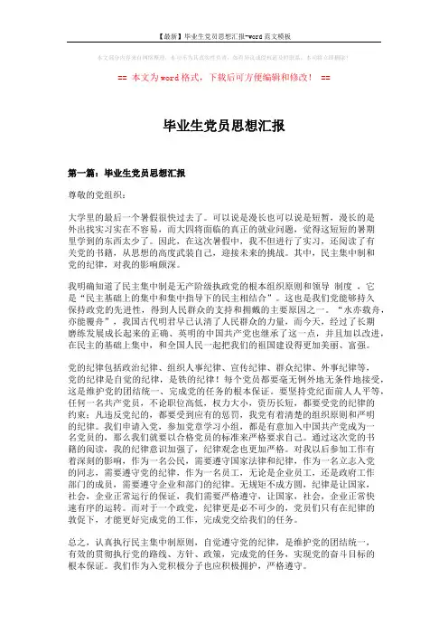 【最新】毕业生党员思想汇报-word范文模板 (6页)