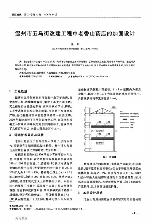 温州市五马街改建工程中老香山药店的加固设计