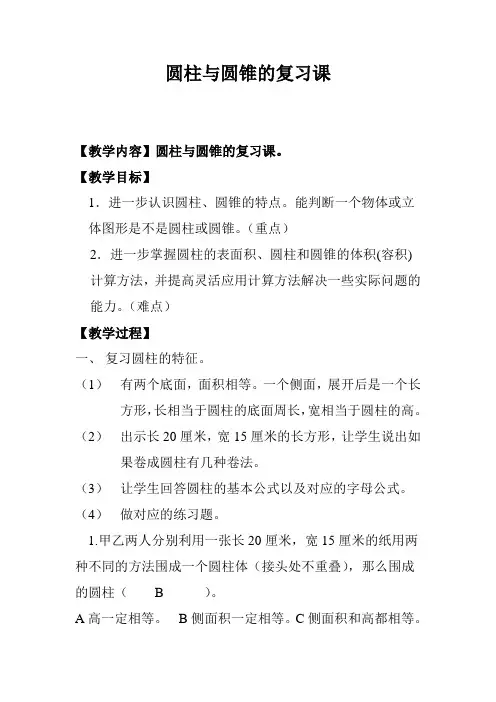 圆柱与圆锥的复习课教学设计