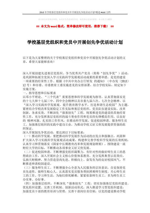 2018年学校基层党组织和党员中开展创先争优活动计划-精选word文档 (2页)
