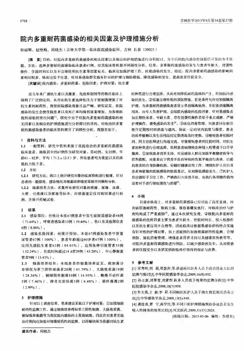院内多重耐药菌感染的相关因素及护理措施分析