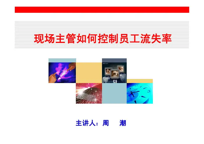 现场主管如何控制员工流失率(学员版)