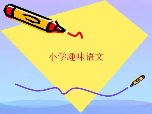 小学趣味语文(精品资料)PPT
