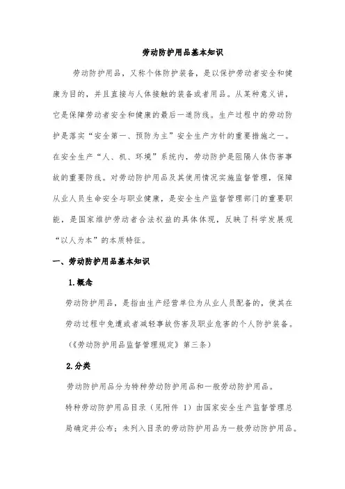 劳动防护用品基本知识