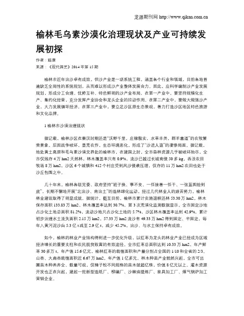 榆林毛乌素沙漠化治理现状及产业可持续发展初探 2